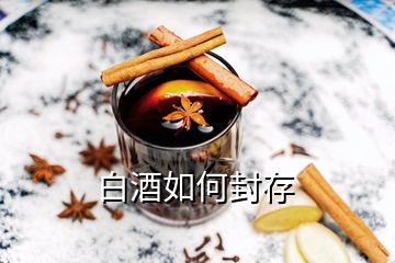 白酒如何封存