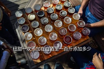 紐甜一次添加在白酒里一百斤添加多少