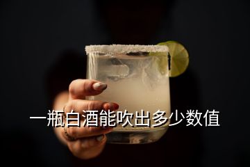 一瓶白酒能吹出多少數(shù)值