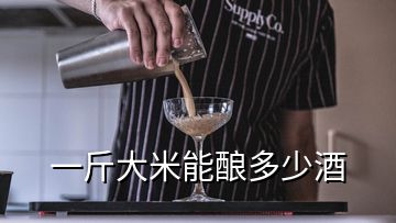 一斤大米能釀多少酒