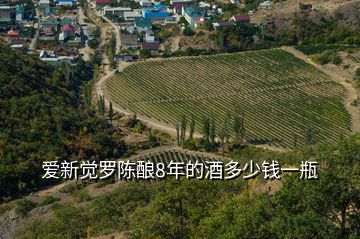 愛(ài)新覺(jué)羅陳釀8年的酒多少錢一瓶