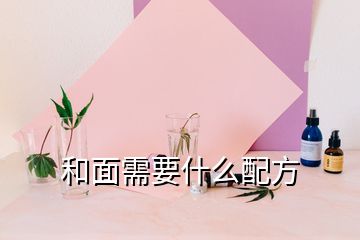 和面需要什么配方