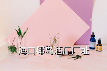 ?？谝瑣u酒廠廠址