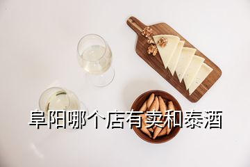 阜陽哪個(gè)店有賣和泰酒