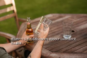 德國的一個(gè)公司的名稱STOEFFL RUDOLF GMBH用中文怎么翻譯