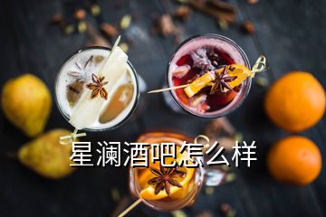 星瀾酒吧怎么樣