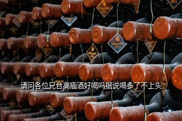 請問各位兄臺高廟酒好喝嗎據(jù)說喝多了不上頭