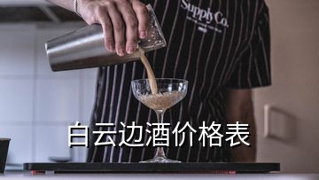 白云邊酒價(jià)格表