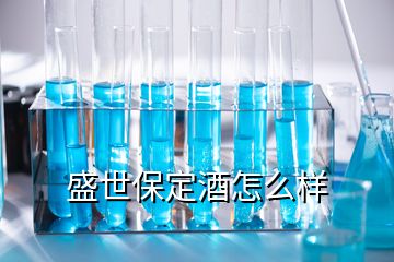 盛世保定酒怎么樣