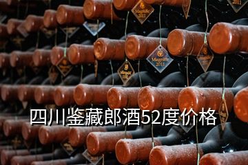 四川鑒藏郎酒52度價格