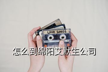 怎么到綿陽艾默生公司