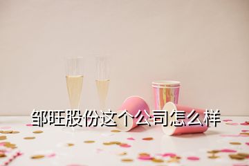 鄒旺股份這個公司怎么樣