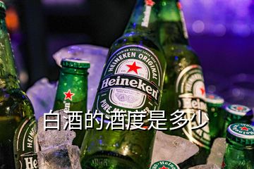 白酒的酒度是多少