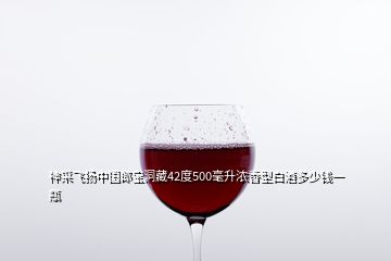 神采飛揚(yáng)中國(guó)郎寶洞藏42度500毫升濃香型白酒多少錢(qián)一瓶