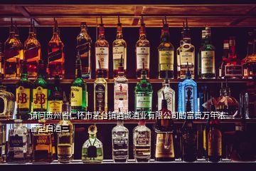 請問貴州省仁懷市茅臺鎮(zhèn)酒城酒業(yè)有限公司的富貴萬年濃香型白酒三