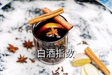 白酒指數(shù)