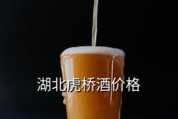 湖北虎橋酒價格