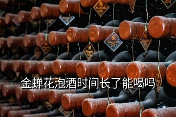 金蟬花泡酒時(shí)間長了能喝嗎