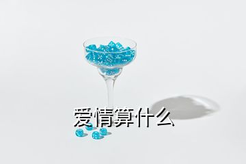 愛情算什么