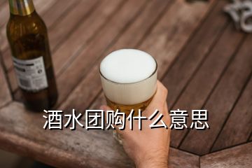 酒水團(tuán)購什么意思