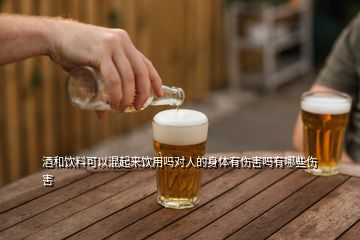 酒和飲料可以混起來飲用嗎對(duì)人的身體有傷害嗎有哪些傷害