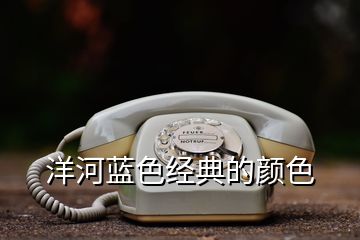 洋河藍色經(jīng)典的顏色