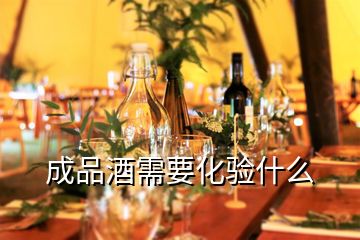 成品酒需要化驗(yàn)什么