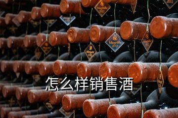 怎么樣銷售酒