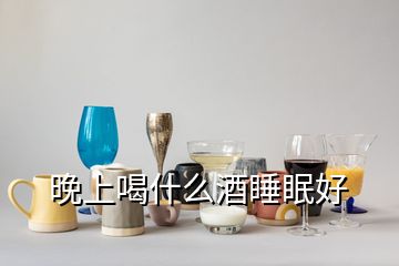 晚上喝什么酒睡眠好