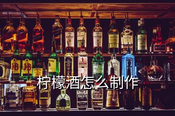 檸檬酒怎么制作