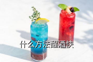 什么方法醒酒快