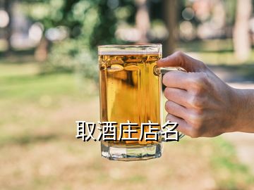 取酒莊店名