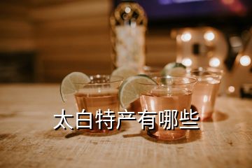 太白特產(chǎn)有哪些