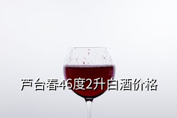 蘆臺(tái)春46度2升白酒價(jià)格