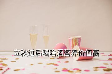 立秋過(guò)后喝啥酒營(yíng)養(yǎng)價(jià)值高