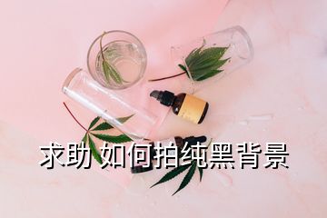 求助 如何拍純黑背景