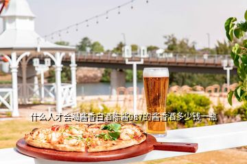 什么人才會(huì)喝醬香白酒陳醬987的醬香酒多少錢(qián)一瓶