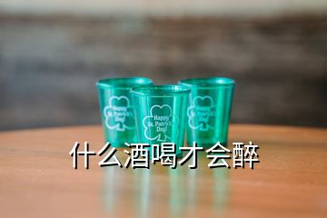 什么酒喝才會醉