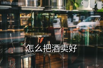 怎么把酒賣好