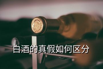 白酒的真假如何區(qū)分