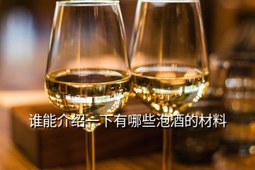 誰(shuí)能介紹一下有哪些泡酒的材料