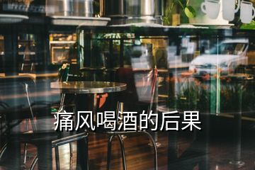 痛風喝酒的后果