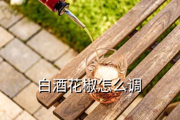 白酒花椒怎么調(diào)