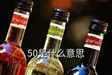 50是什么意思