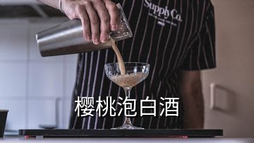 櫻桃泡白酒