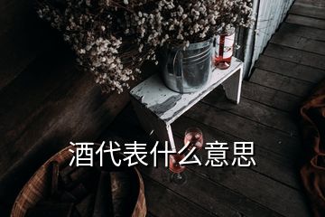 酒代表什么意思