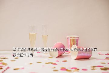 華家茅酒 年珍藏版醬香型白酒53度500ml貴州華酒酒業(yè)有限責任公司出