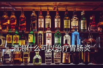 酒泡什么可以治療胃腸炎