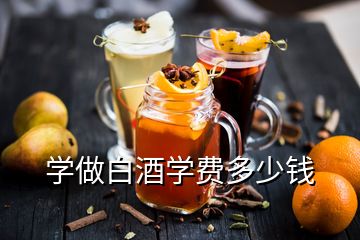 學做白酒學費多少錢