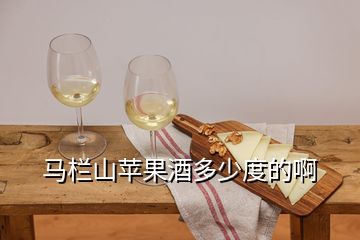 馬欄山蘋(píng)果酒多少度的啊